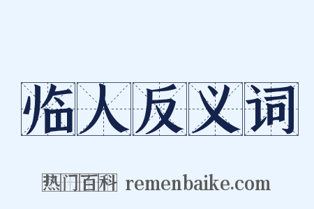 临人反义词是什么意思的图片